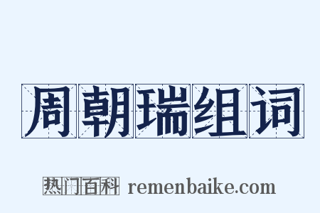 周朝瑞组词是什么意思的图片